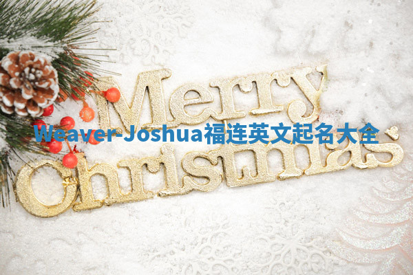 Weaver-Joshua福连英文起名大全