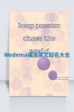 Wedema福连英文起名大全