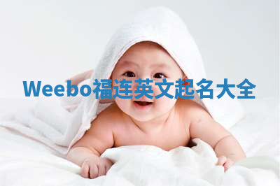 Weebo福连英文起名大全