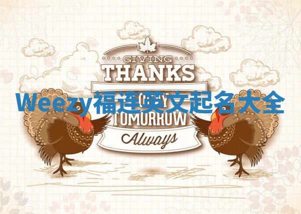 Weezy福连英文起名大全