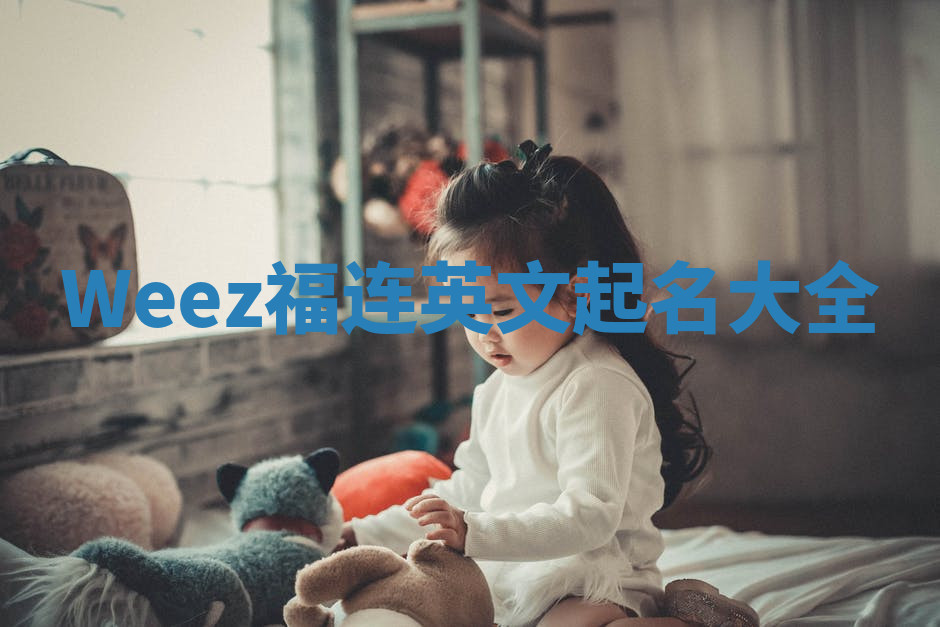 Weez福连英文起名大全