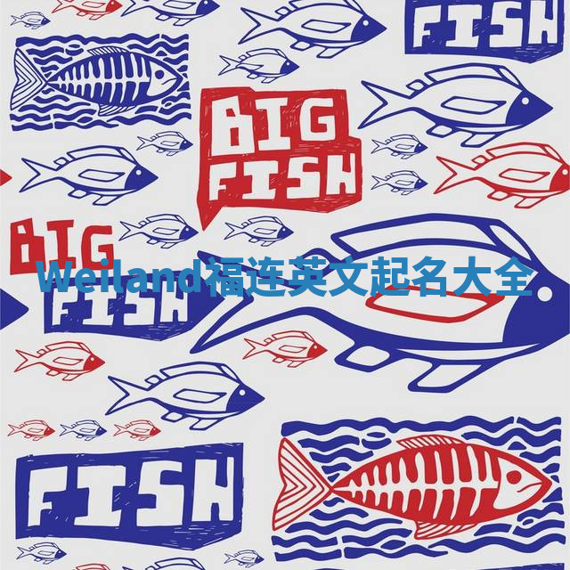 Weiland福连英文起名大全