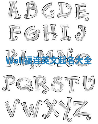 Weli福连英文起名大全