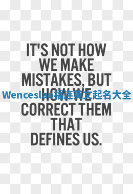 Wenceslao福连英文起名大全