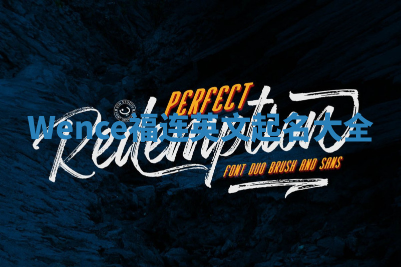 Wence福连英文起名大全