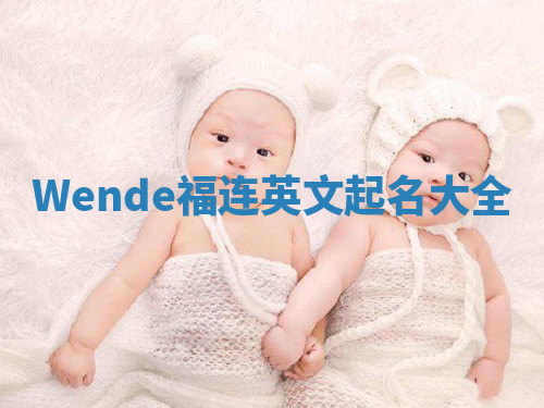 Wende福连英文起名大全