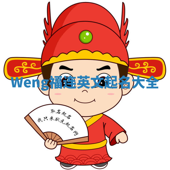 Weng福连英文起名大全