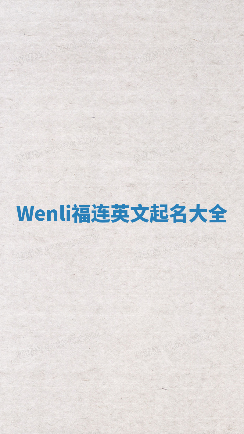 Wenli福连英文起名大全