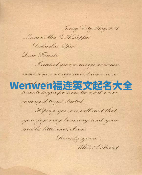 Wenwen福连英文起名大全