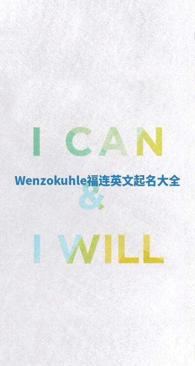 Wenzokuhle福连英文起名大全