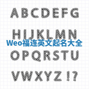 Weo福连英文起名大全