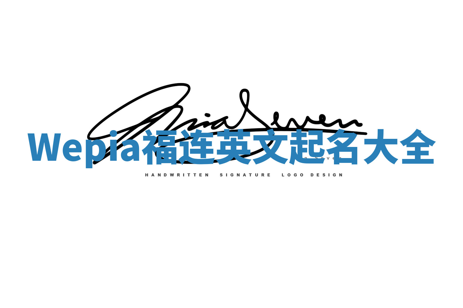 Wepia福连英文起名大全