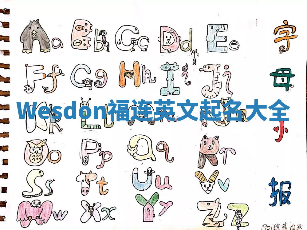 Wesdon福连英文起名大全