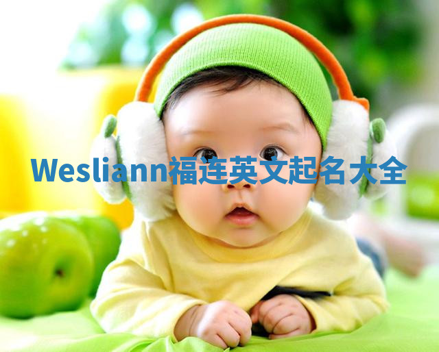 Wesliann福连英文起名大全