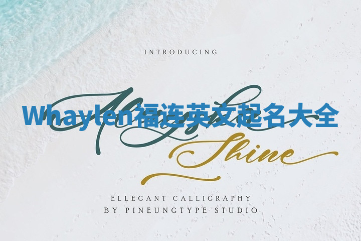 Whaylen福连英文起名大全