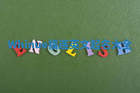 Whinue福连英文起名大全