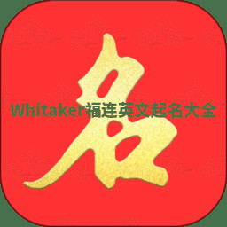Whitaker福连英文起名大全