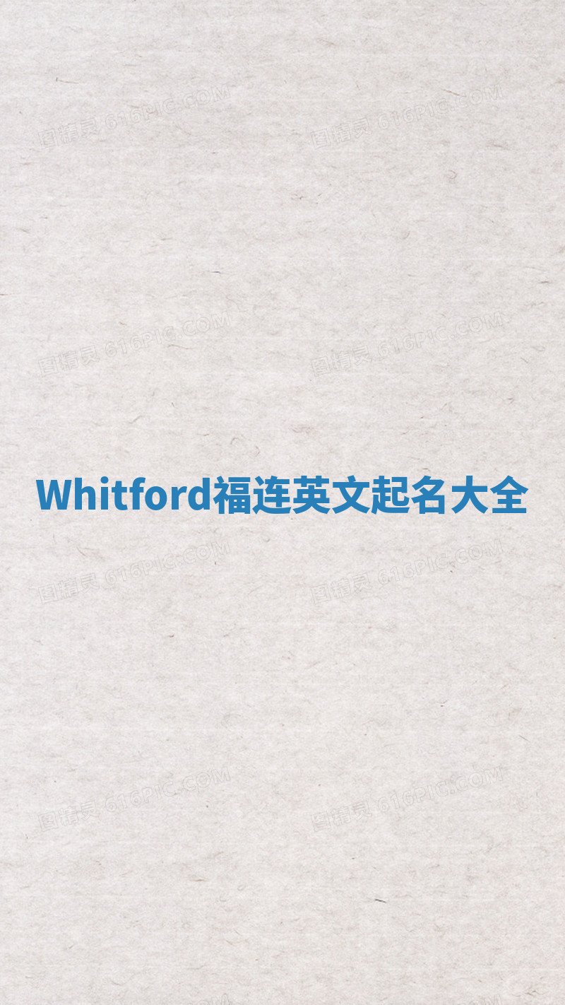 Whitford福连英文起名大全