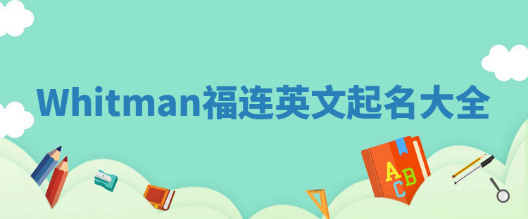 Whitman福连英文起名大全