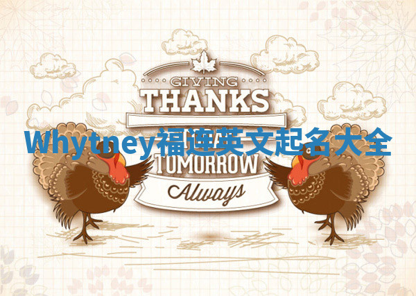 Whytney福连英文起名大全