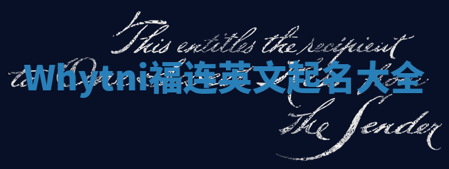Whytni福连英文起名大全