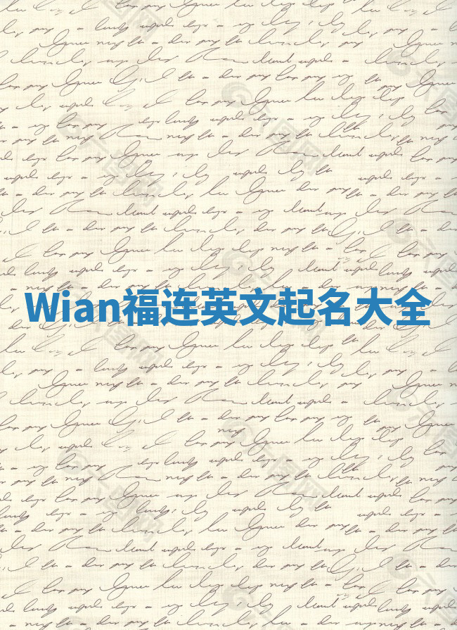 Wian福连英文起名大全