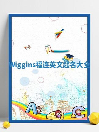 Wiggins福连英文起名大全