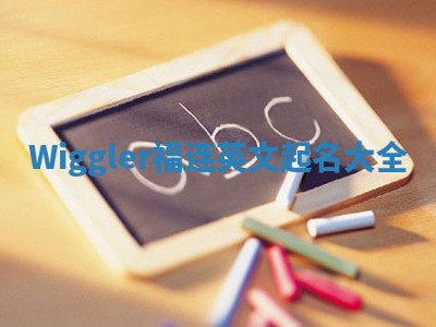 Wiggler福连英文起名大全