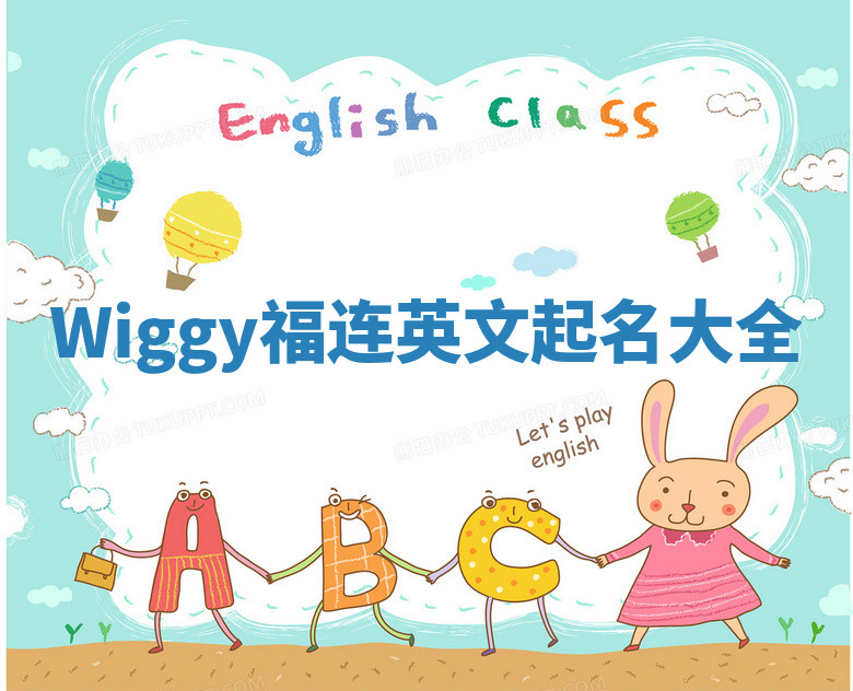 Wiggy福连英文起名大全