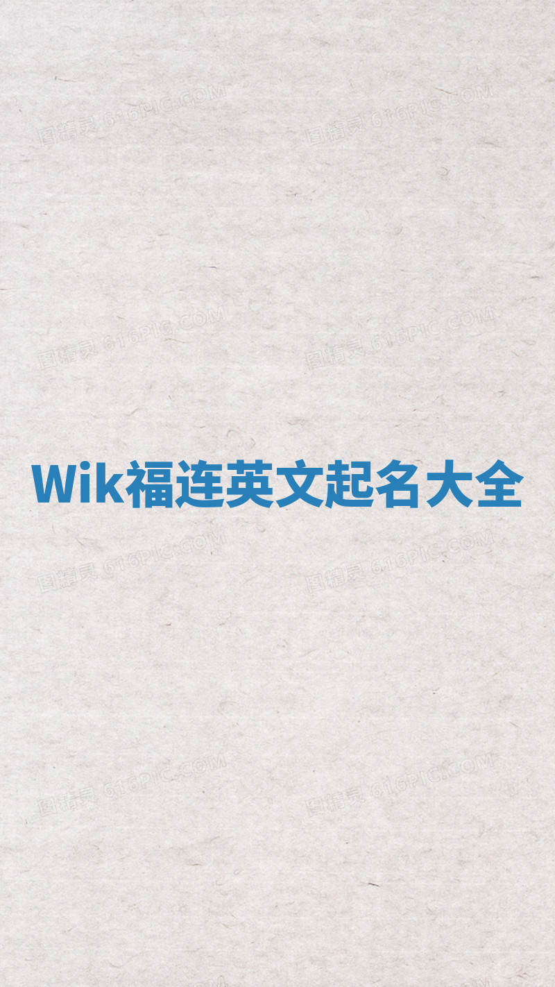 Wik福连英文起名大全