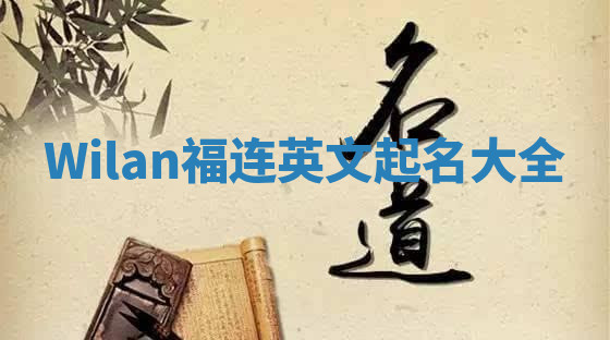 Wilan福连英文起名大全