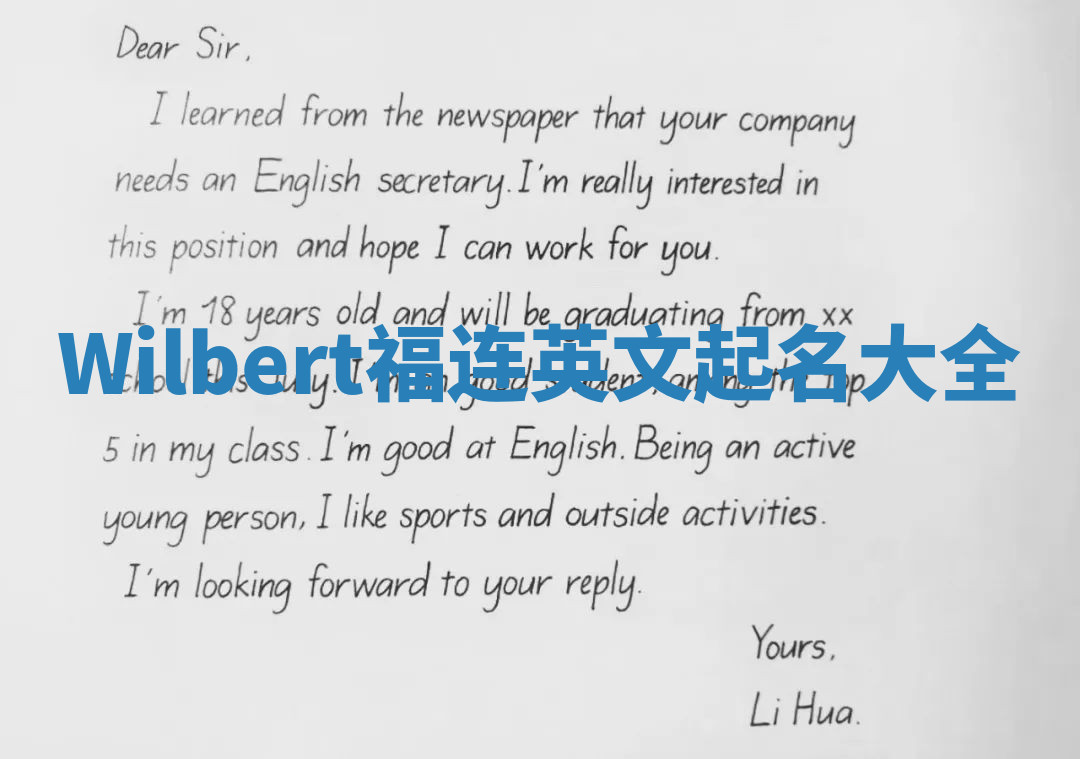 Wilbert福连英文起名大全