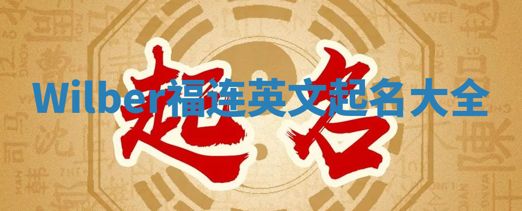 Wilber福连英文起名大全