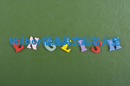 Wilbor福连英文起名大全