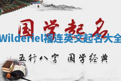 Wilderiel福连英文起名大全