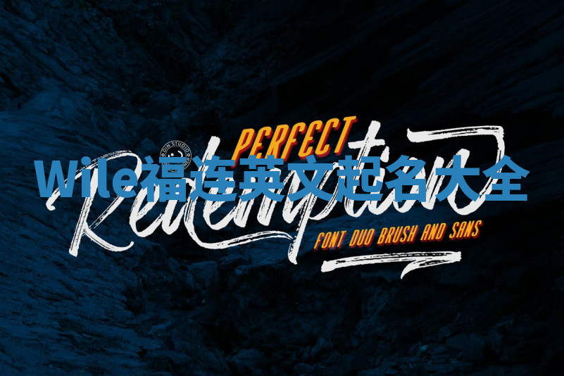 Wile福连英文起名大全