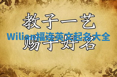 Wilian福连英文起名大全