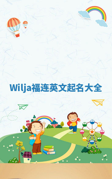 Wilja福连英文起名大全