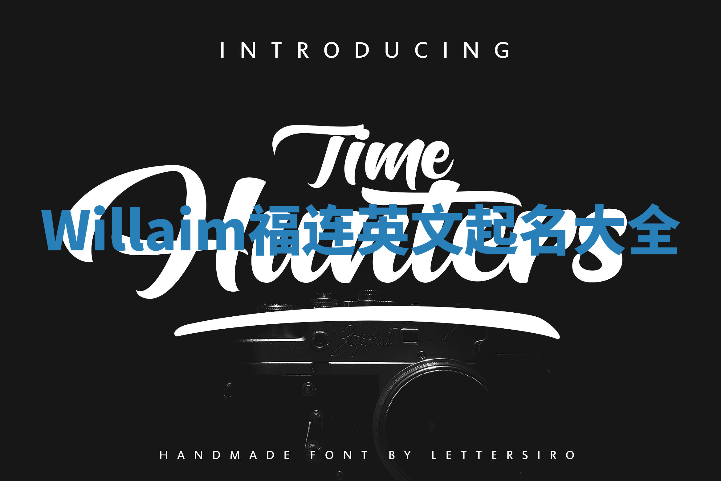 Willaim福连英文起名大全