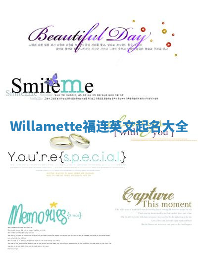 Willamette福连英文起名大全