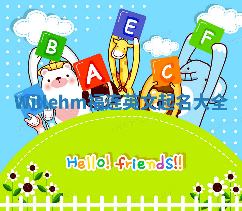 Willehm福连英文起名大全