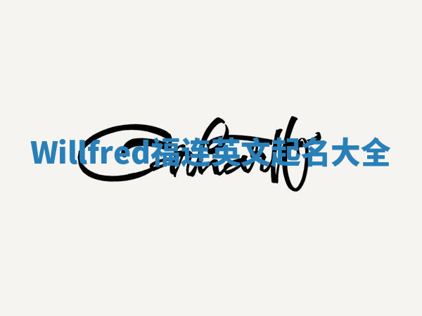 Willfred福连英文起名大全