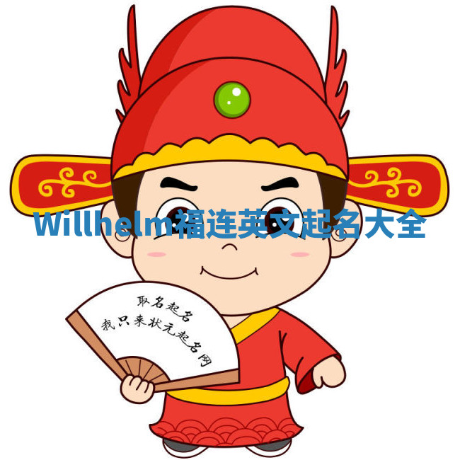 Willhelm福连英文起名大全