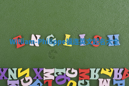 William-Philippe福连英文起名大全