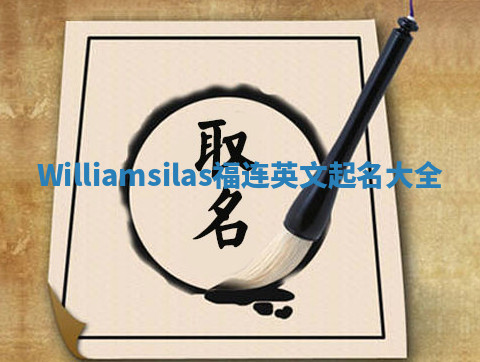 Williamsilas福连英文起名大全