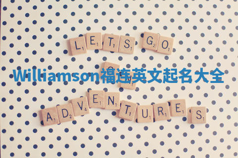 Williamson福连英文起名大全