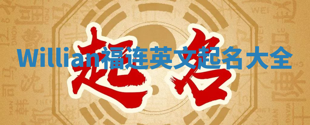 Willian福连英文起名大全