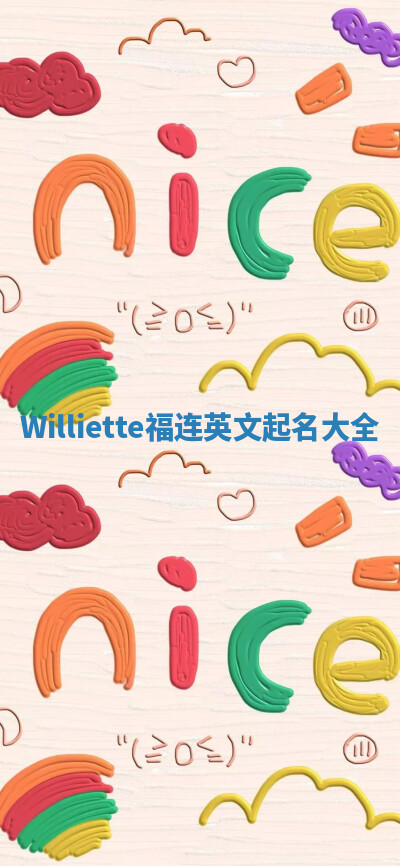 Williette福连英文起名大全