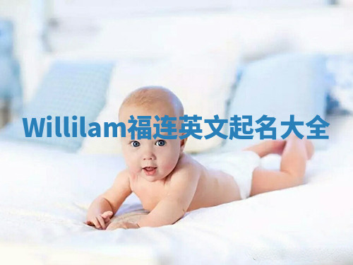 Willilam福连英文起名大全