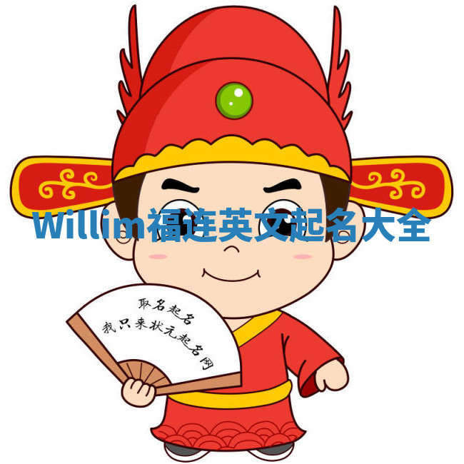Willim福连英文起名大全